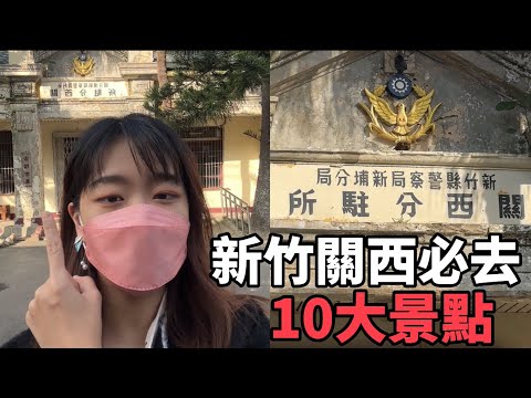 關西一日遊『新竹關西必去的10大景點！！』充滿歷史意義的地方，你能不來嗎？