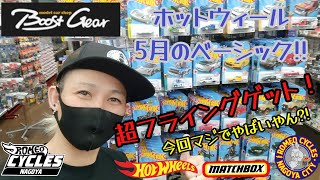 5月7日発売のホットウィール ベーシック!!ブーストギアさんで超フライングゲット!!今週末のマッチボックスもあるよ!!#ホットウィール#hotwheels#ミニカー#トミカ#ベーシック#ロメオ#紹介