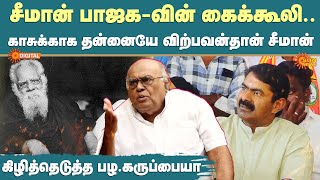 Pala.Karuppiah Firey Interview | Seeman | NTK | Periyar | BJP | Annamalai | Sun News