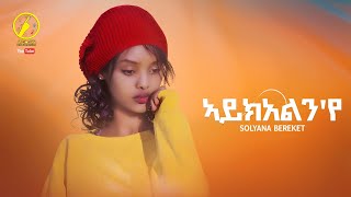 New Eritrean Music 2023 - Solyana Bereket | ኣይክአልን'የ | Aykelnye (Official Music Video)