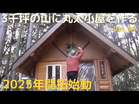 山開拓して丸太小屋を作る Vol.91　2025年開拓始動じゃ