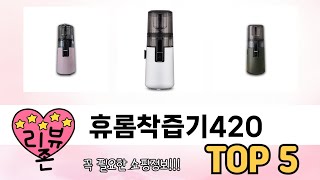 인기많은 휴롬착즙기420 TOP 5 구매정보