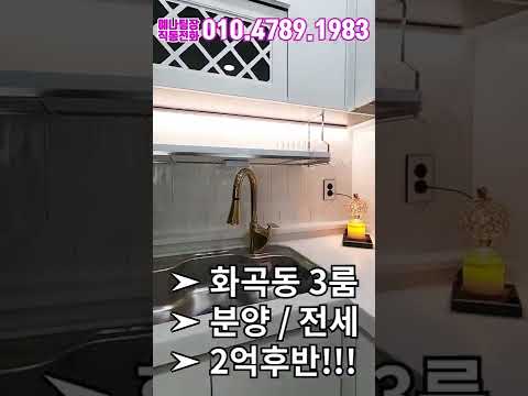 화곡동 위치 좋은 넓은 3룸 분양/전세 2억후반?! #shorts