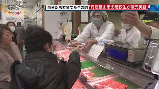 丹波篠山市の高校生 JA店舗で自分たちが育てた牛の肉を販売実習