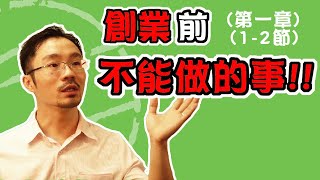 創業 賺錢 ｜創業從0開始 你適合創業嗎?+創業前不該做的事【 第一章 第1+2節】(系列課程)