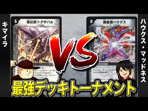 【デュエマクラシック05】キマイラ VS ハウクス・マッドネス【最強デッキトーナメント#16】