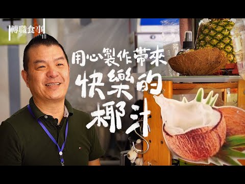 香港果汁店的堅持｜克服逆境 夫婦合力經營果汁小店 Joe椰｜招牌鮮榨椰汁 每日人手即開椰子  配合客人口味特調｜足料果汁 自家製糕點