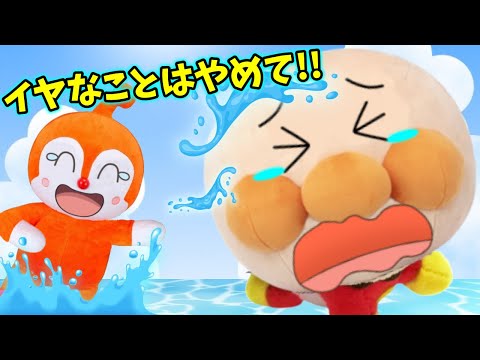 嫌なことはしないで！！楽しいお水遊びのお約束 アンパンマンアニメ