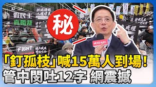 民眾黨「釘孤枝」喊15萬人到場！　管中閔臉書吐「12字」網震撼 @ChinaTimes