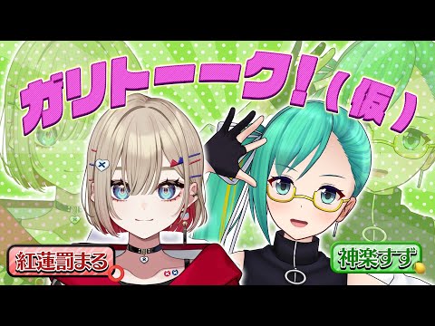 【初回から数多く出演したボスが語る🍋】先輩×後輩 ガリトーーク!(仮)【2024/11/1】