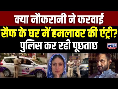 Attack on Saif Ali Khan: सैफ अली खान के घर की नौकरानी से हो रही पूछताछ | Kareena Kapoor | India News