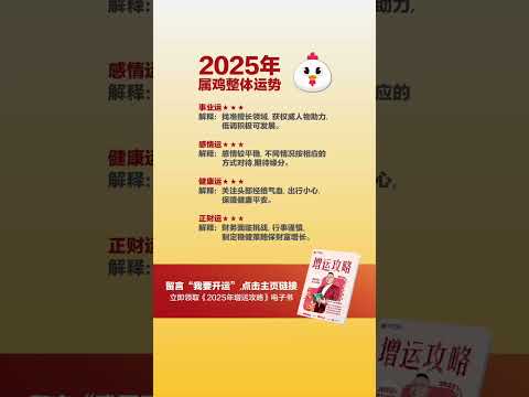 2025年 属鸡整体运势#2025十二生肖 #2025生肖运势 #2025十二生肖运势 #李氏易学 #李淙翰 #2025增运攻略 #十二生肖 #2025生肖 #2025运势 #2025蛇年 #生肖運勢