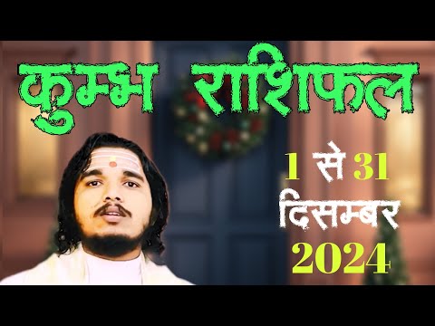 कुम्भ राशिफल 1 से 31 दिसम्बर 2024 ॥ #kumbhrashifal #aquariushoroscope