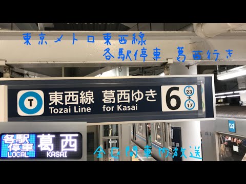 東京メトロ東西線 各駅停車葛西行き 全区間車内放送