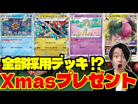 【ポケカ/対戦】クリスマス特別デッキバトル!! カイリューex vs レジドラゴキルリアスターミーリザードン