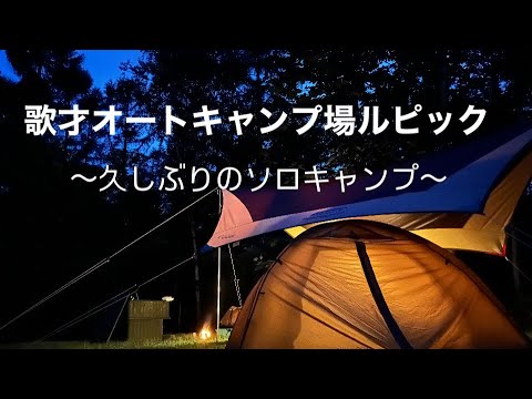 歌才オートキャンプ場ルピック〜久しぶりのソロキャンプ〜