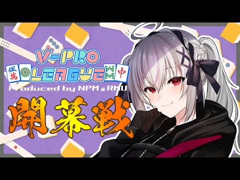 【#VPL】今が一番強い！！！第四期開幕戦！！！【一宮真純/#Vtuber】※5分ディレイ