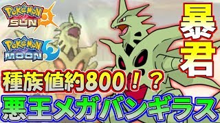 【ポケモンSM】種族値の暴力！メガバンギラスが全てを滅ぼす【シングルレート】Pokemon Sun And Moon Rating Battle