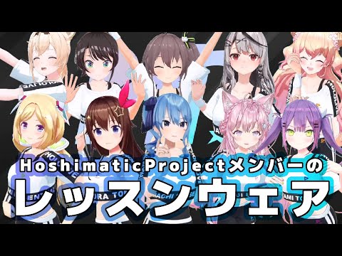 HoshimaticProjectダンスレッスンで披露されたホロメンのレッスンウェア【ホロライブ切り抜き/HoshimaticProject】