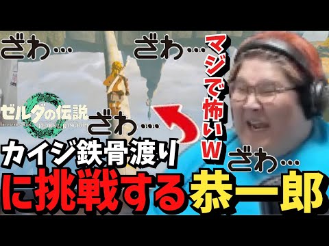 落ちたら即死のカイジ級鉄骨渡りに挑戦する恭一郎【ゼルダの伝説/ティアキン】【2023/05/17】