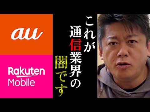 【ホリエモン】ホリエモバイルに乗り換えようとしたらauのカスタマーセンターの女性が・・・闇が深いです...