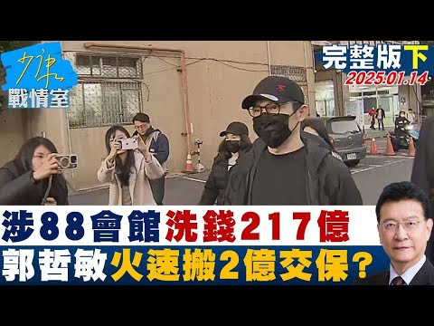 【完整版下集】涉88會館洗錢217億 郭哲敏火速搬2億交保小巫見大巫？少康戰情室 20250114