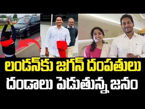 లండన్ కు వైఎస్ జగన్ దంపతులు | Ys Jagan Lodon Tour | YS Bharathi | Praja Chaithanyam