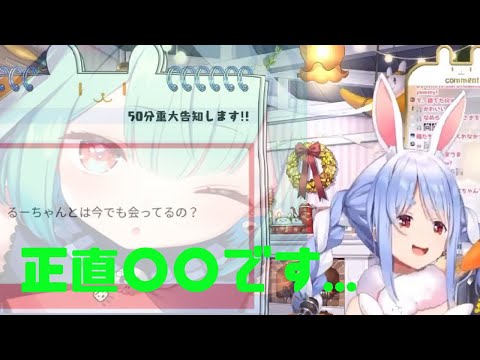 るーちゃんとは今でも会ってるの？正直〇〇です...【ホロライブ切り抜き/るしあ/ぺこら】