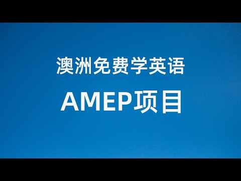 澳洲免费学英语 AMEP项目实地考察 澳洲新移民必须薅的羊毛