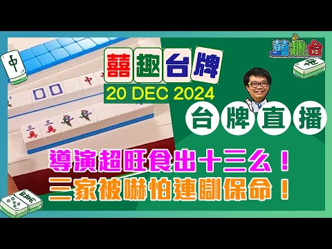 【囍趣台牌】20241220 導演超旺食出十三么！三家被嚇怕連瞓保命！