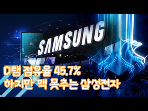 삼성전자 D램 점유율 사상 최대 45.7% 이번에는... 웃을 수 있을까요?