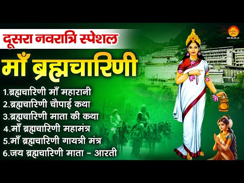 दूसरा नवरात्रि स्पेशल : ब्रह्मचारिणी महारानी, ब्रह्मचारिणी चौपाई कथा, ब्रह्मचारिणी महामंत्र  व आरती