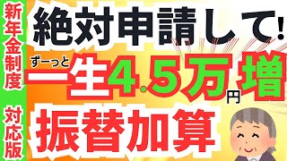 【知らないと一生分損！】4万5千円がもらえる振替加算！65歳からの年金増額。新年金制度対応版【加給年金/配偶者/在職定時改定/働きながら/手続き】