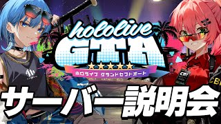 【 #holoGTA 】ホロライブGTA サーバー説明会🌸☄【#miComet】