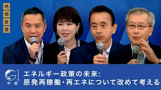 エネルギー政策の未来:原発再稼働・再エネについて改めて考える