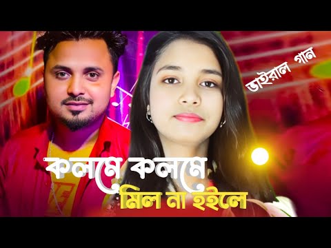 কলমে কলমে মিল না হইলে Kolome Kolome Mil na hoile। singer mondal ।bangla vairal gaan