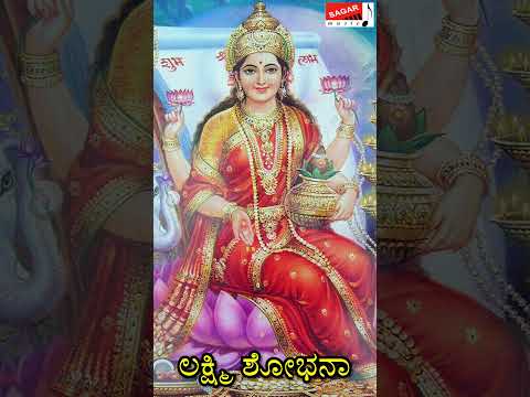 #Shorts Lakshmi Shobhana | Sung By Roopa- Deepa | Kannada Devotional | H.K.Narayana | #sagarmusic