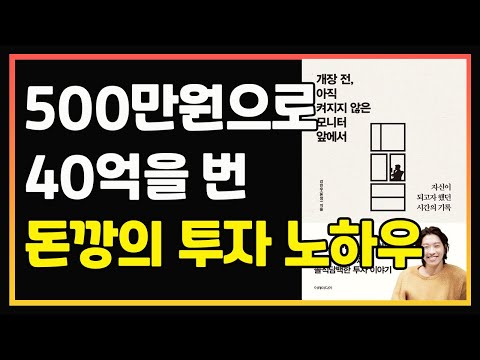 500만원으로 40억을 번 젊은 주식고수의 투자법 | 돈깡 | 돈깡책 |  개장전, 아직 켜지지 않은 모니터 앞에서 | 편안하게 듣는 주식 오디오북 | 주식책 리뷰 | 주식책 추천