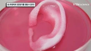 3D 프린터로 인공장기를 만들 수 있다? / YTN 사이언스