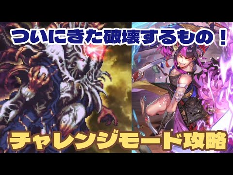 【ロマサガRS】破壊するものとの戦いチャレンジ攻略！ #ロマサガRS