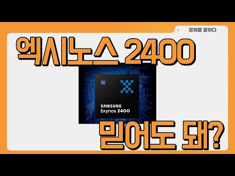 삼성이 엑시노스 2400 발표에서 NPU 성능 개선에 무게를 둔 이유