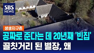 공짜로 준다는 데 20년째 '빈집'…골칫거리 된 별장, 왜 / SBS / 생생지구촌