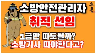 소방안전관리자 선임 취직 시 | 소방 산업 기사 안 따도 되는 이유