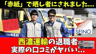 【西濃運輸】退職者の口コミ。野球部だと出世できる...？！不透明な評価基準に不満の声相次ぐ。