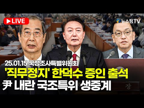 [스팟Live] '대통령실·공수처 등 소환'...尹 내란 국조특위 생중계 | 25.01.15 국정조사특별위원회