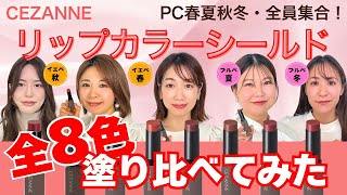 【口紅迷子さん必見】セザンヌリップカラーシールドをパーソナルカラー春夏秋冬全員で全色塗り比べてみた！