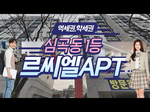 부천신축아파트 역세권! 학세권! 다모여~ 다양한 옵션으로 생활이 더 편리한  심곡동 르씨엘아파트 3룸 / 분양문의 032-710-4583 용부장