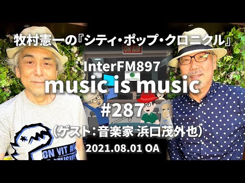 music is music #287（ゲスト 音楽家 浜口茂外也）