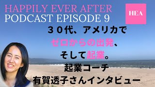 Ep9. アメリカで３０代でゼロからの出発、そして起業！with [起業コーチ]有賀透子さん