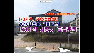 1/3가격 고운동주택경매, 5억5천만원대 세종시 고운동 1451 고급단독주택경매